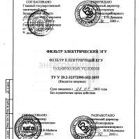 Фильтр электрический ЭГУ